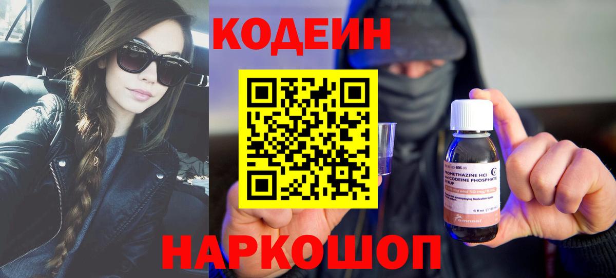 Кодеин Purple Drank Лабинск