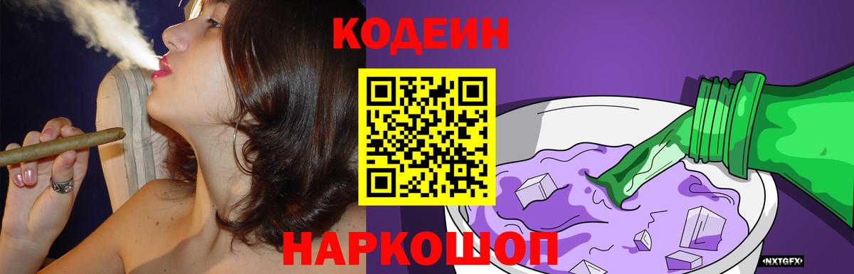 Кодеиновый сироп Lean напиток Lean (лин)  Вход с VPN  Кодеин Purple Drank  Лабинск 